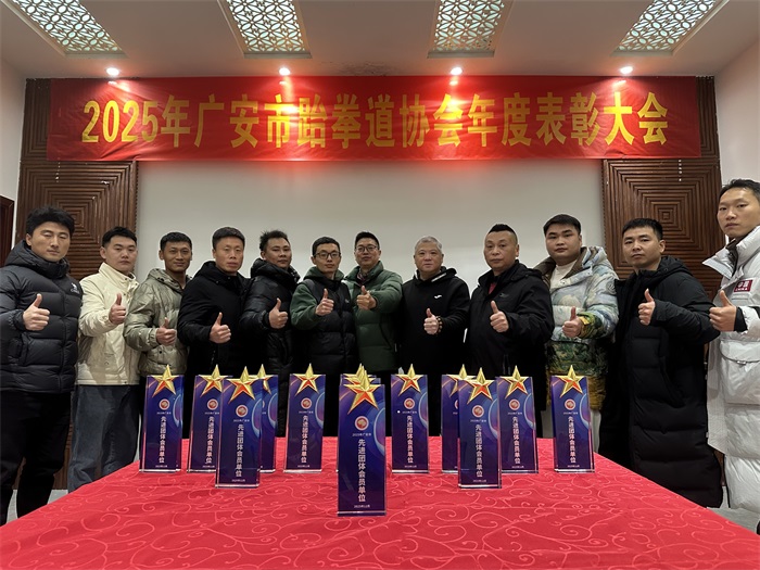 2025年广安市跆拳道协会年度表彰大会